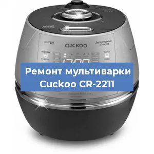Замена платы управления на мультиварке Cuckoo CR-2211 в Санкт-Петербурге